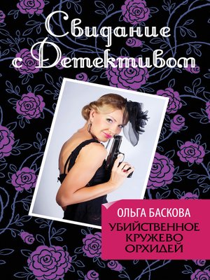 cover image of Убийственное кружево орхидей